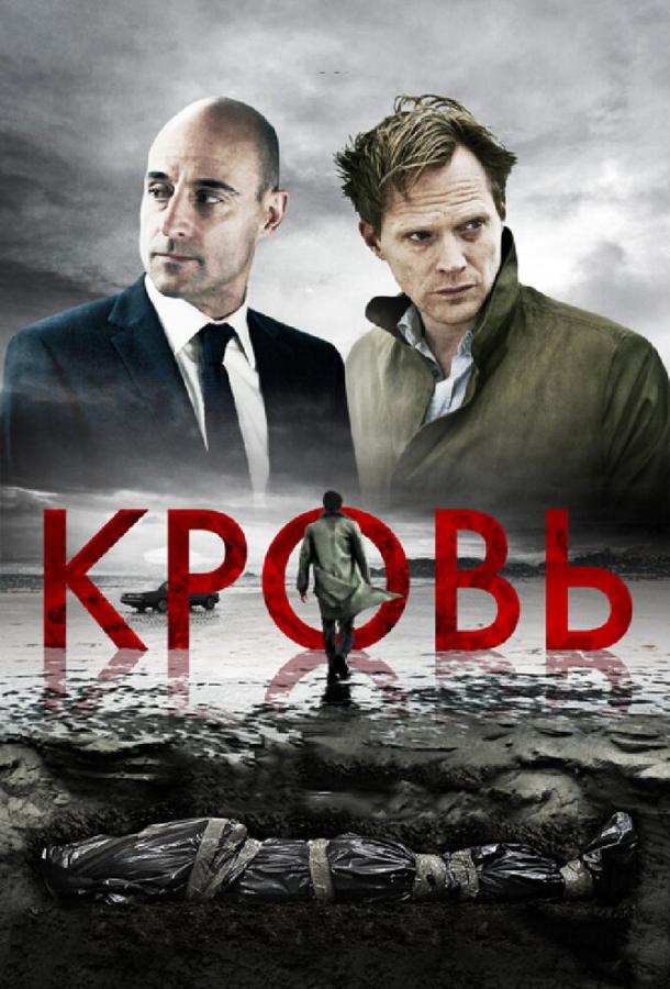 Постер к Кровь (2012)