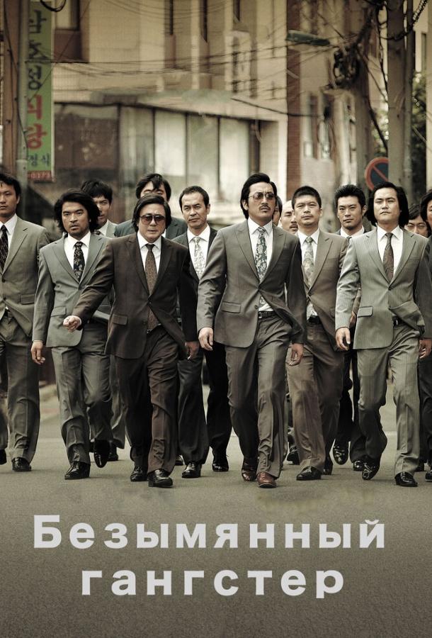 Постер к Безымянный гангстер (2011)