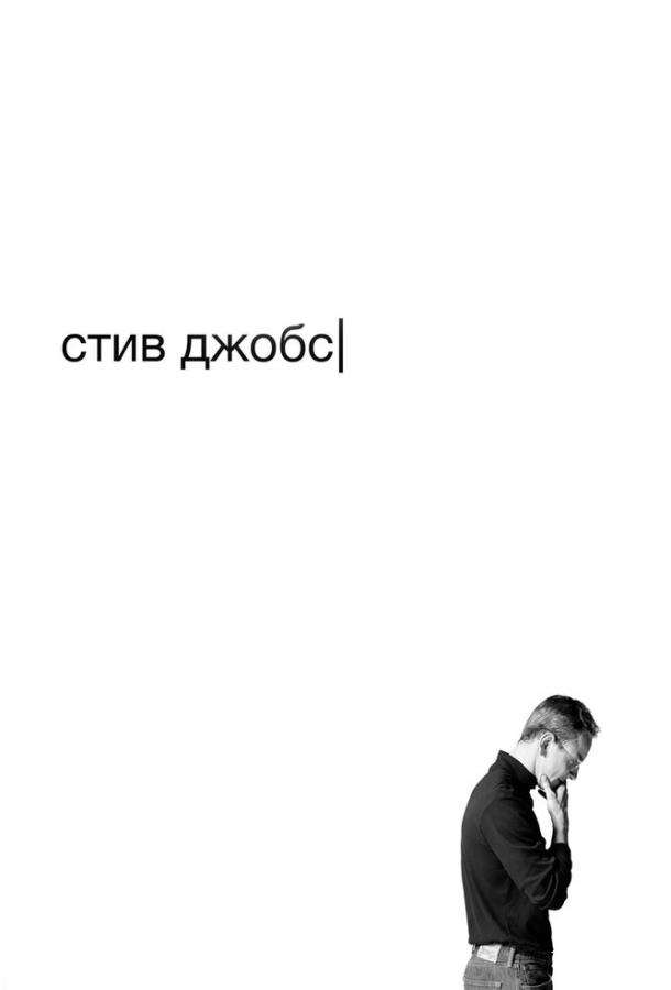 Постер к Стив Джобс (2015)