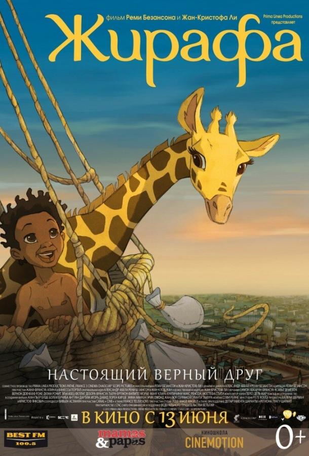 Постер к Жирафа (2011)