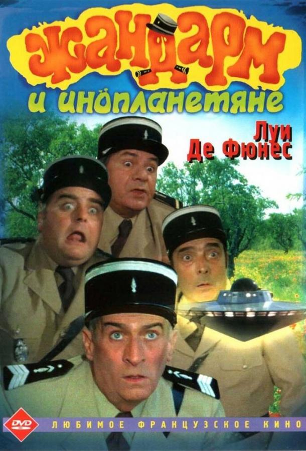 Постер к Жандарм и инопланетяне (1978)
