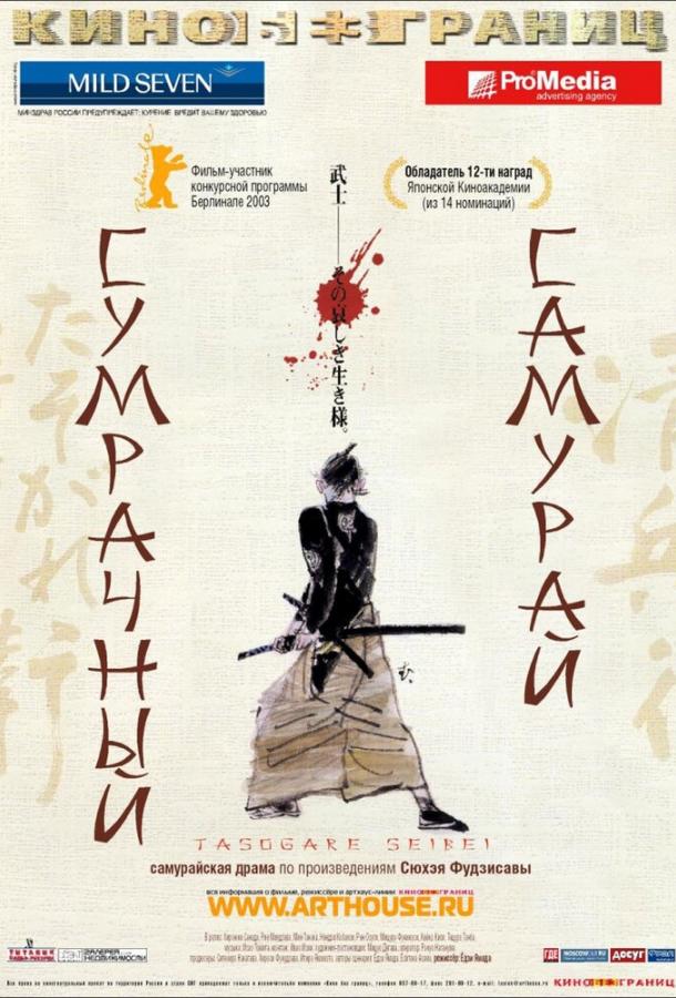 Постер к Сумрачный самурай (2002)