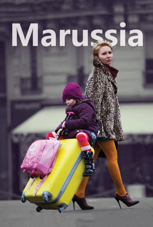 Постер к Маруся (2013)