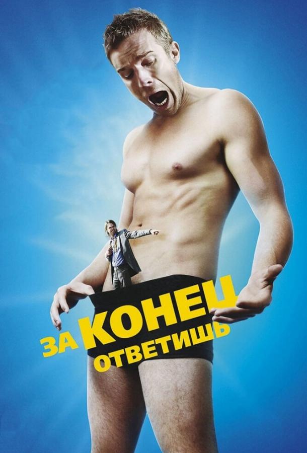 Постер к За конец ответишь (2013)