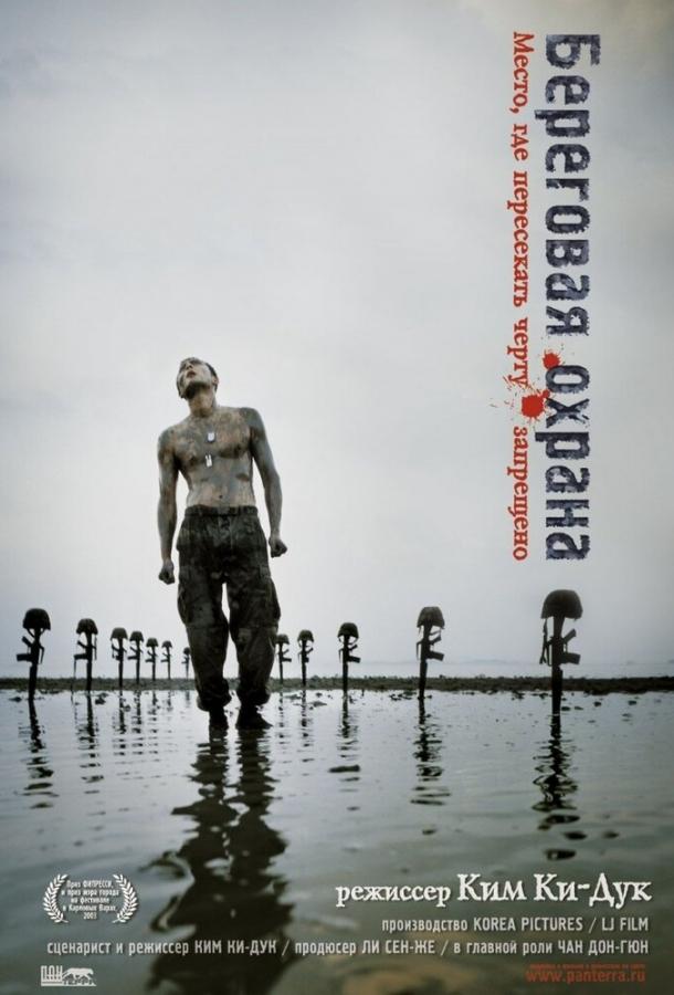 Постер к Береговая охрана (2002)