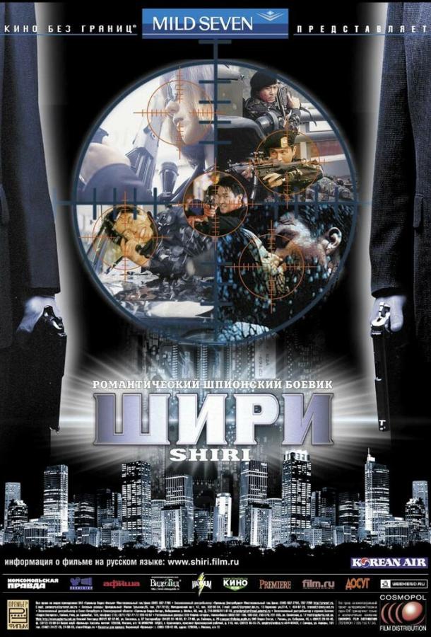 Постер к Шири (1999)