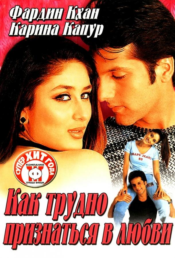 Постер к Как трудно признаться в любви (2003)