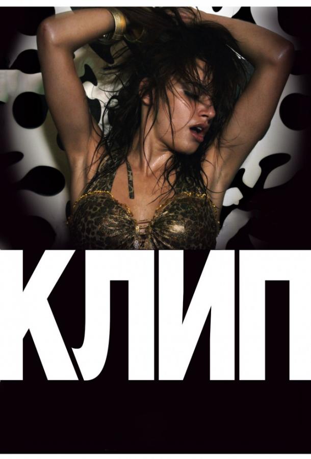 Постер к Клип (2012)