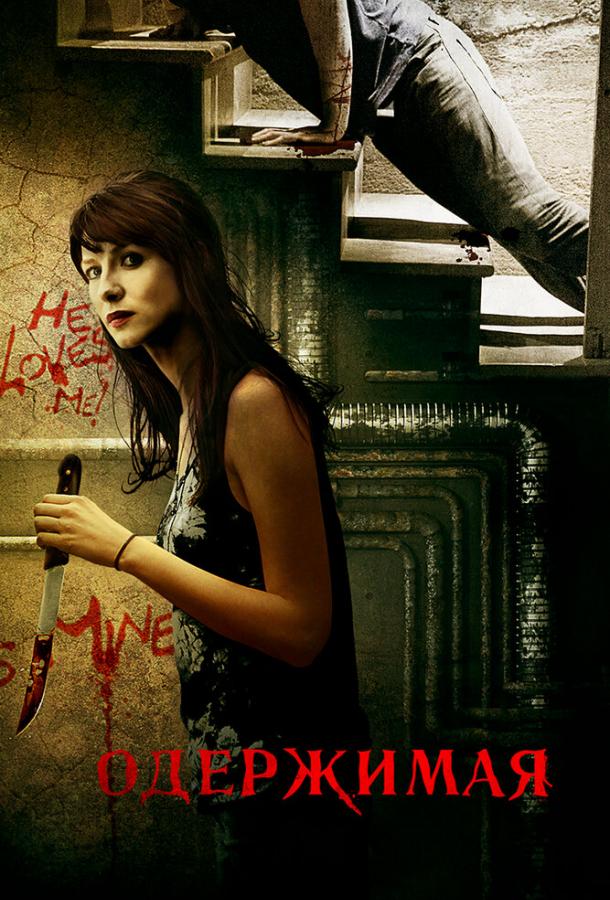 Постер к Одержимая (2013)