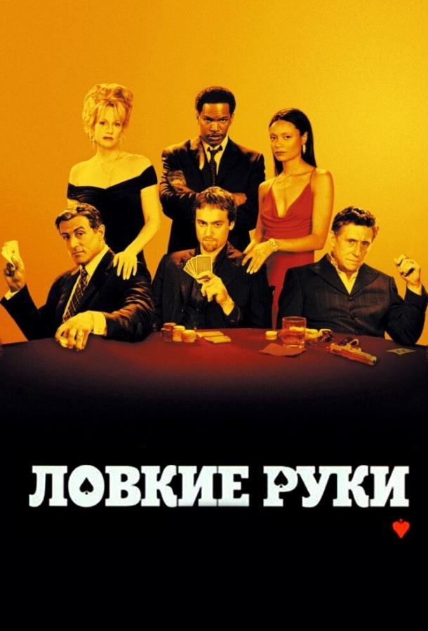 Постер к Ловкие руки (2002)