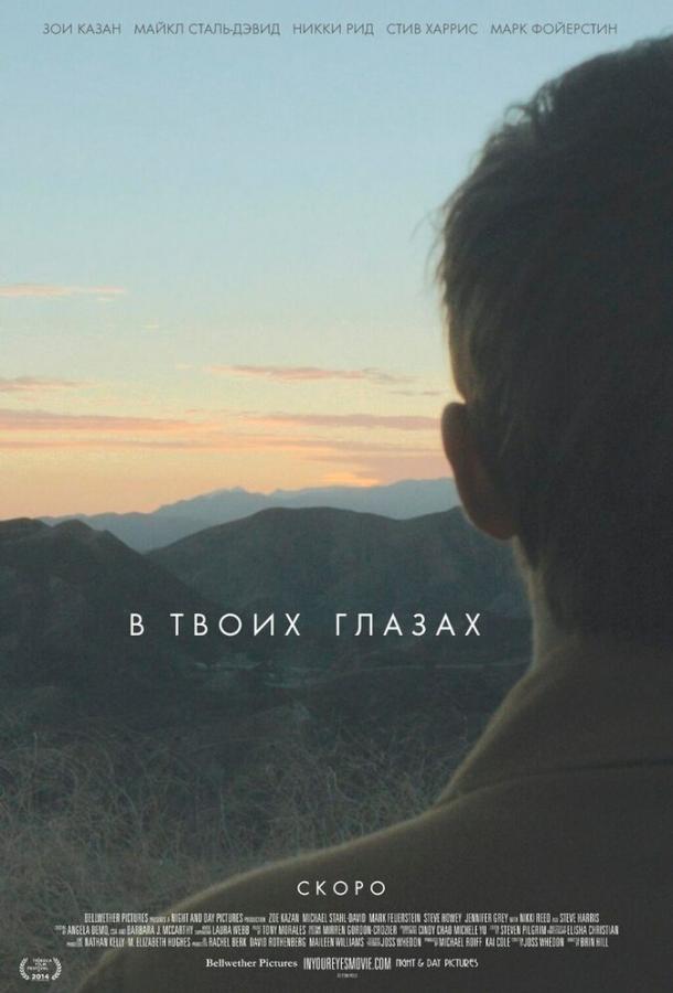 Постер к В твоих глазах (2014)
