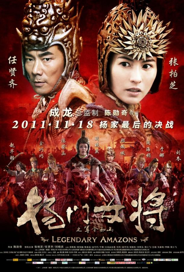 Постер к Легендарные амазонки (2011)