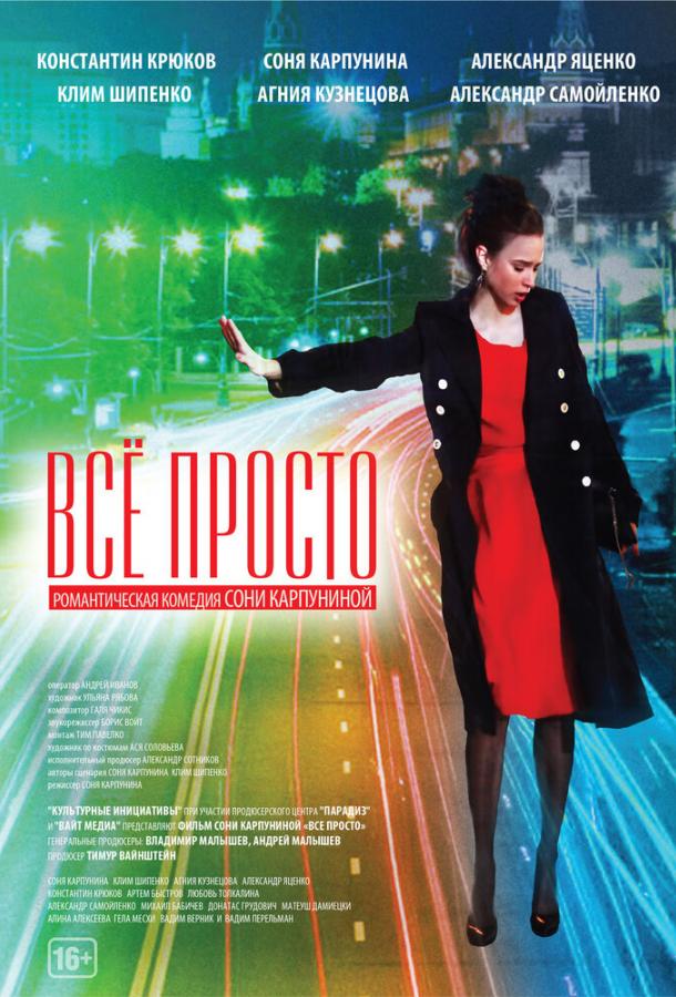 Постер к Всё просто (2012)