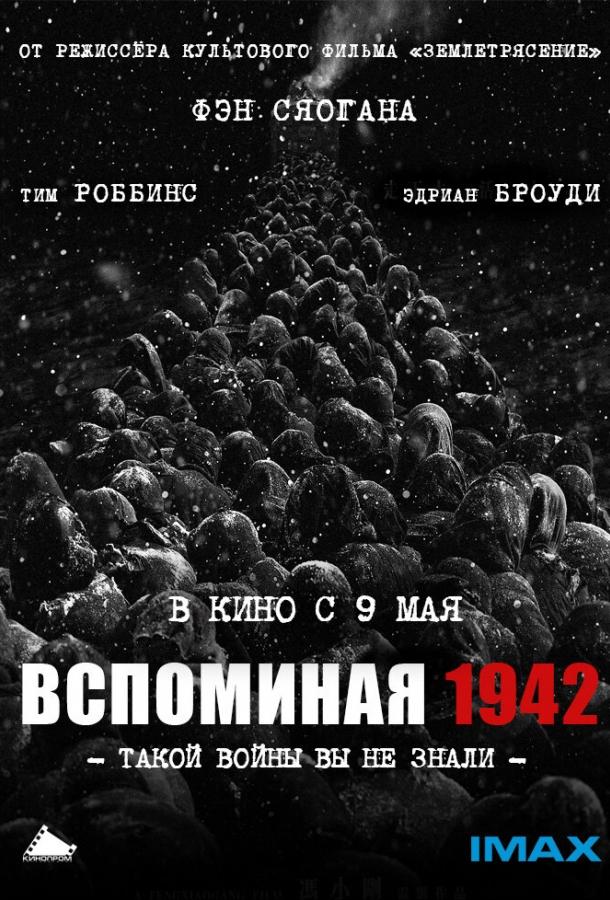 Постер к Вспоминая 1942 (2012)