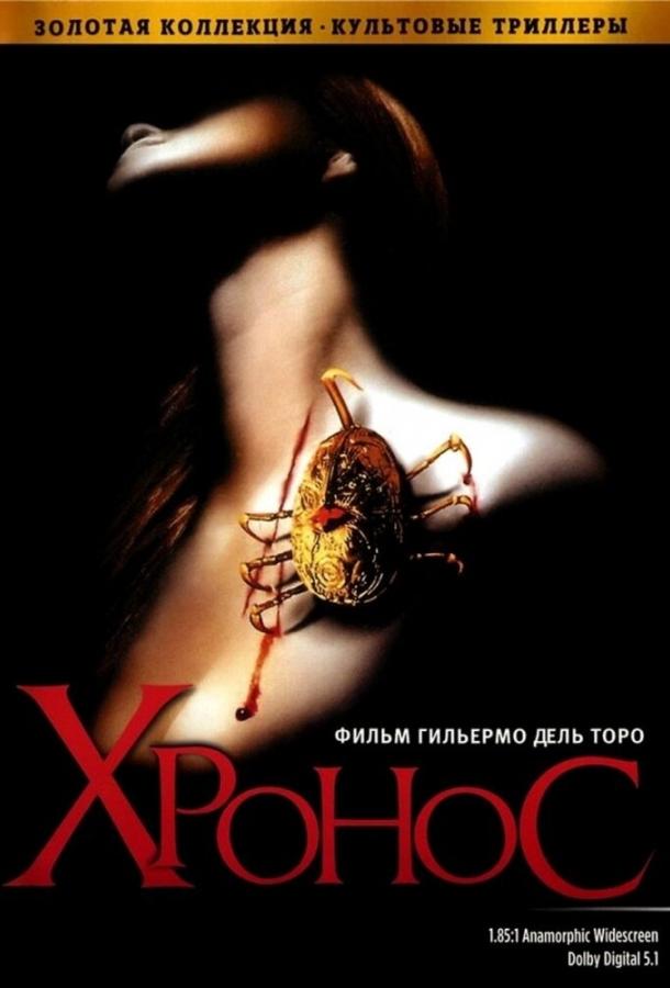 Постер к Хронос (1992)