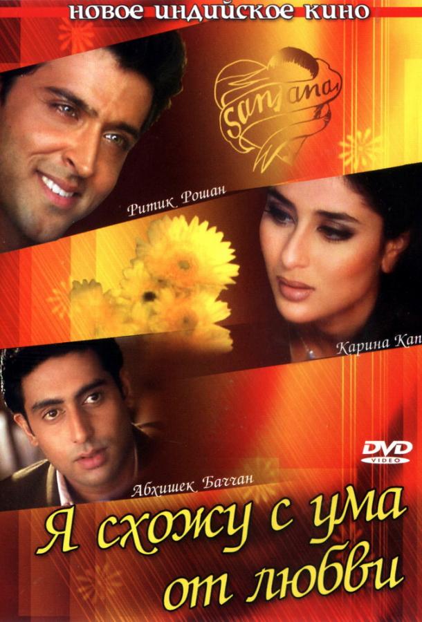 Постер к Я схожу с ума от любви (2003)