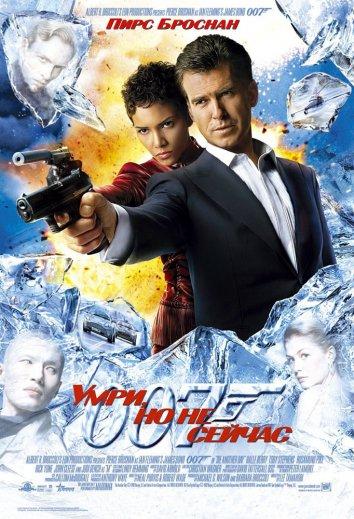 Постер к Умри, но не сейчас (2002)