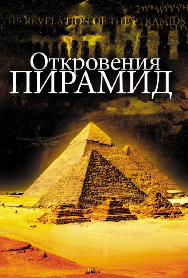 Постер к Откровения пирамид (2009)