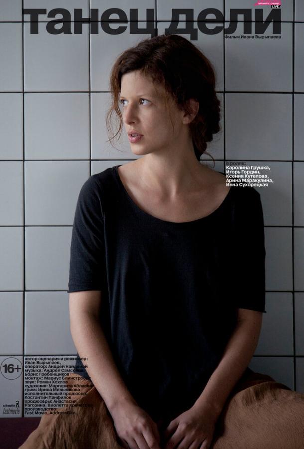 Постер к Танец Дели (2012)
