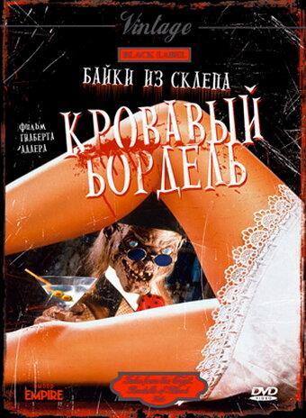 Постер к Байки из склепа: Кровавый бордель (1996)