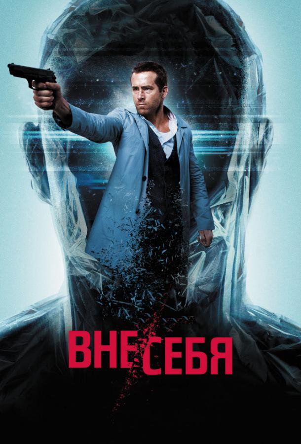 Постер к Вне/себя (2015)