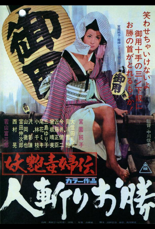 Постер к Быстрый меч Окацу (1969)