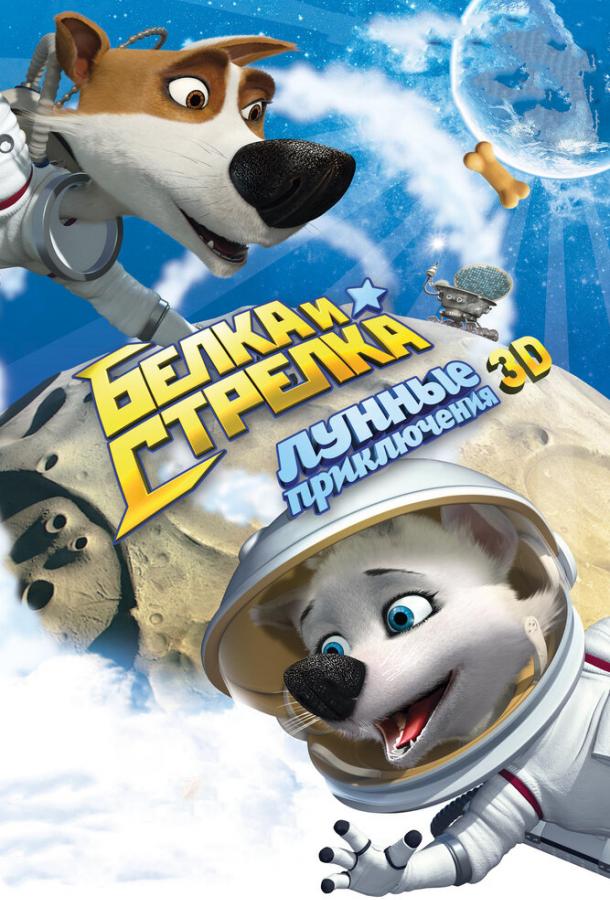 Постер к Белка и Стрелка: Лунные приключения (2013)