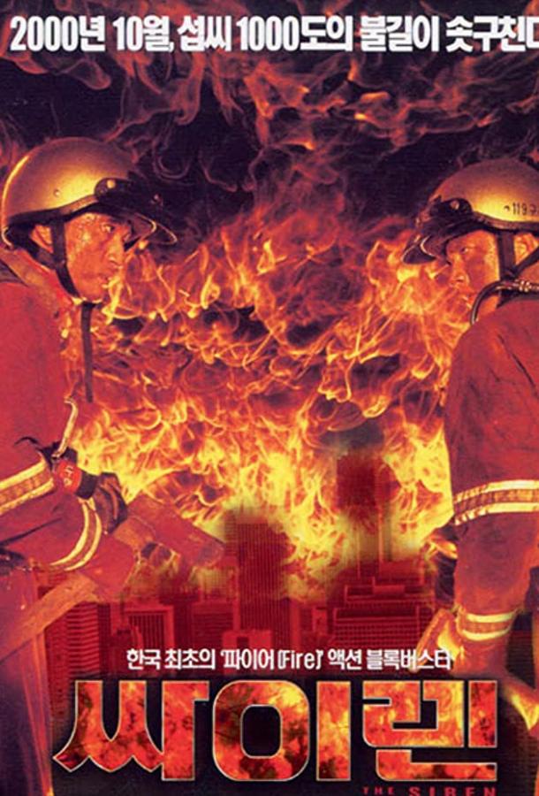 Постер к Сирена (2000)