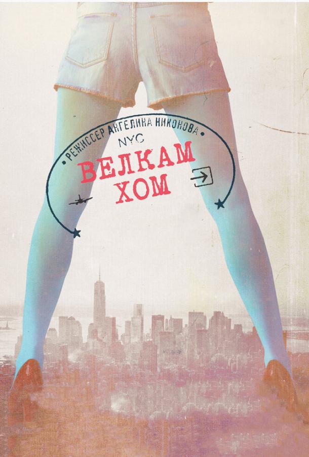 Постер к Велкам хом (2013)