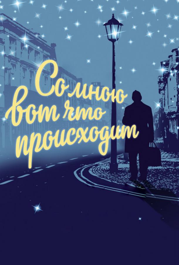 Постер к Со мною вот что происходит (2012)