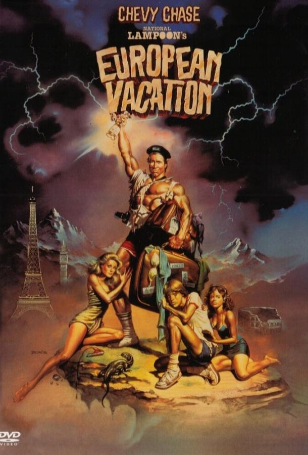 Постер к Европейские каникулы (1985)