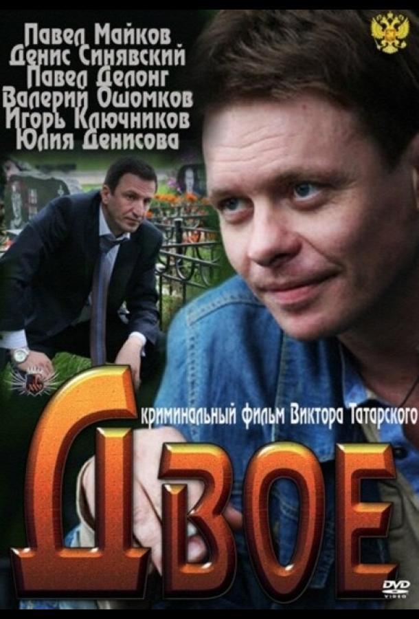 Постер к Двое (2011)