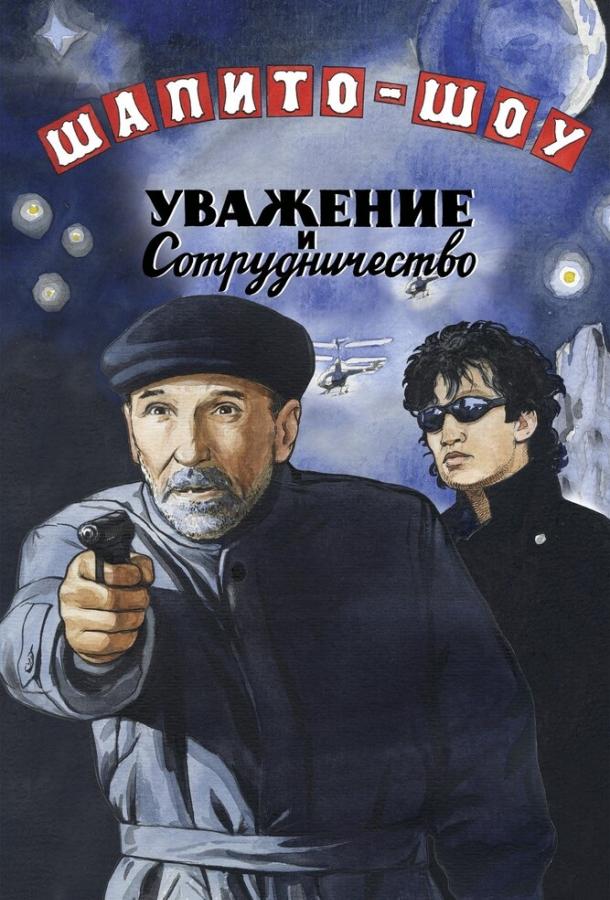 Постер к Шапито-шоу: Уважение и сотрудничество (2011)