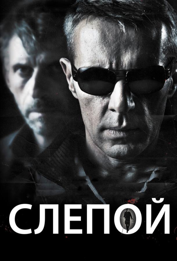 Постер к Слепой (2012)