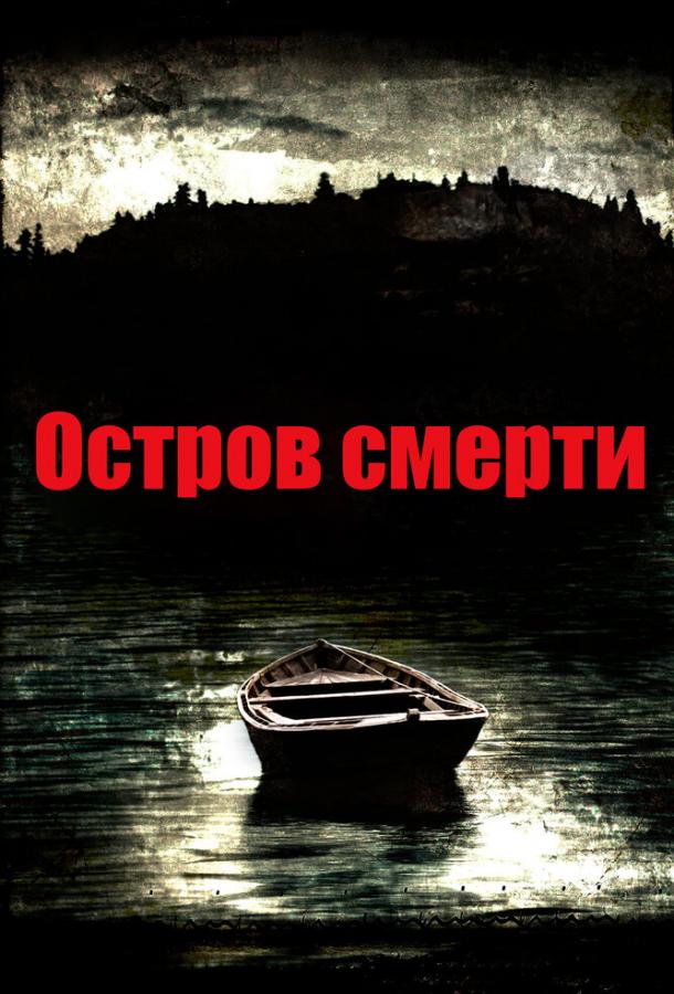 Постер к Остров смерти (2012)