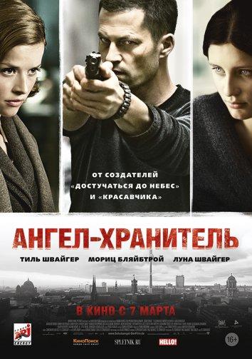 Постер к Ангел-хранитель (2012)