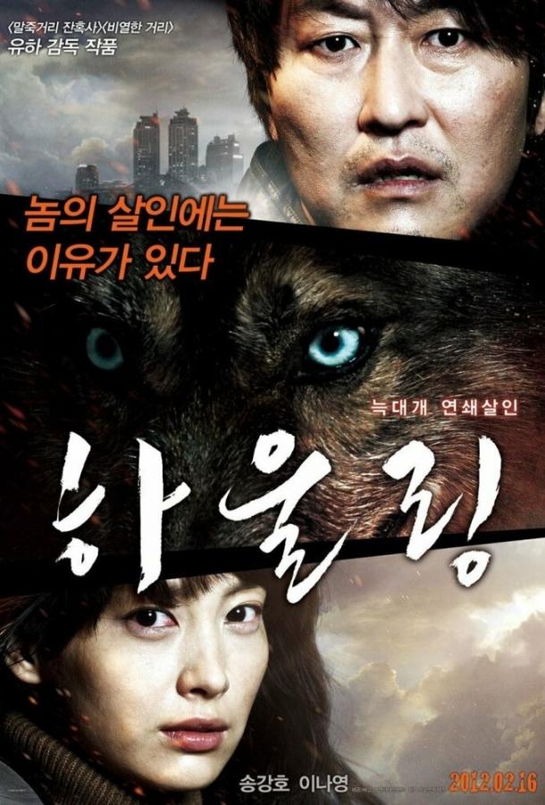 Постер к Воющий (2012)