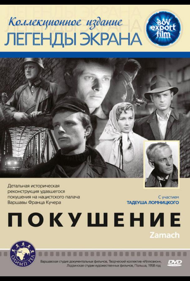 Постер к Покушение (1958)