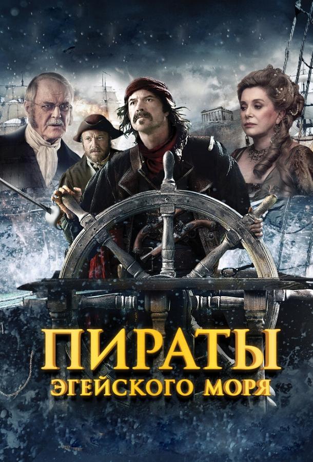 Постер к Пираты Эгейского моря (2012)