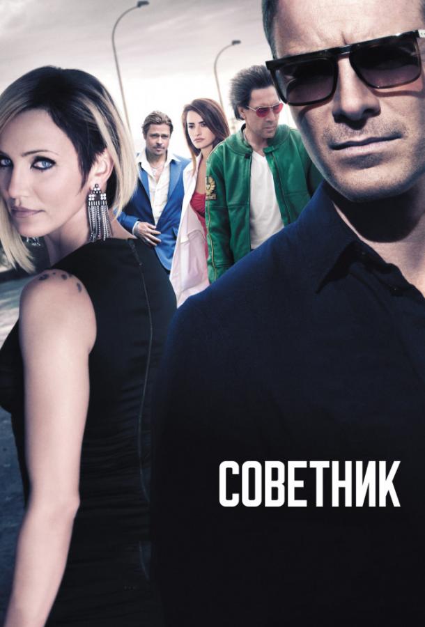 Постер к Советник (2013)