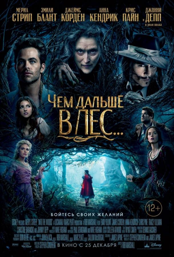 Постер к Чем дальше в лес... (2014)