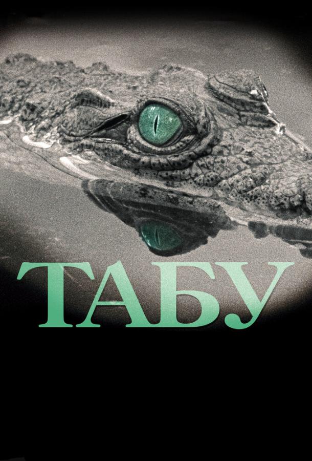 Постер к Табу (2012)