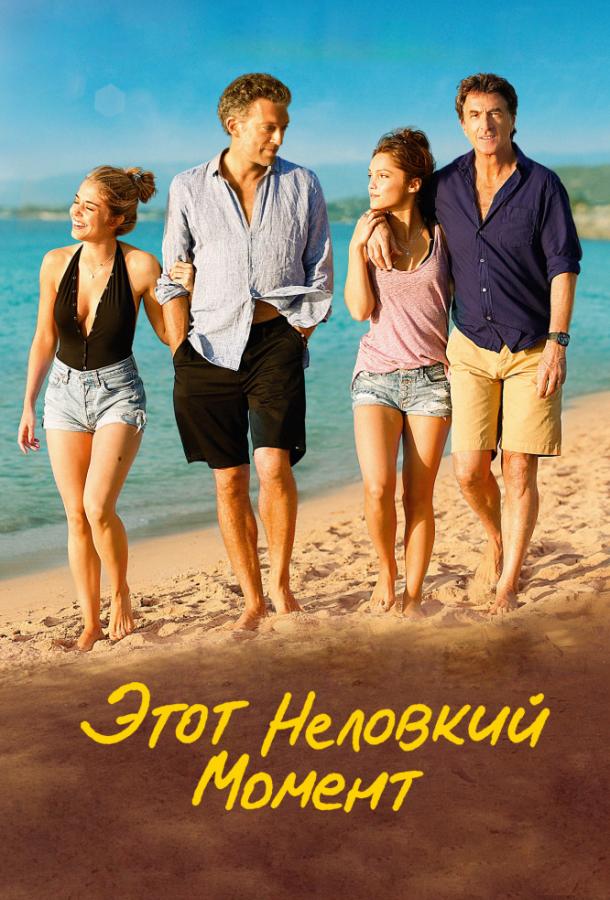 Постер к Этот неловкий момент (2015)