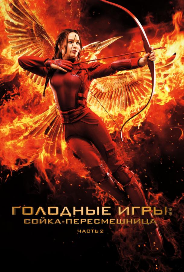 Постер к Голодные игры: Сойка-пересмешница. Часть II (2015)
