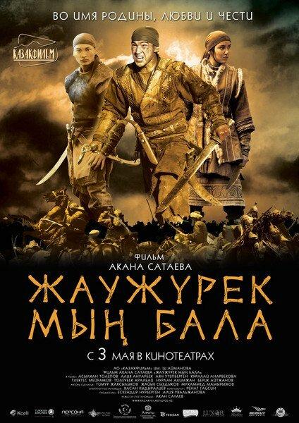 Постер к Войско Мын Бала (2012)