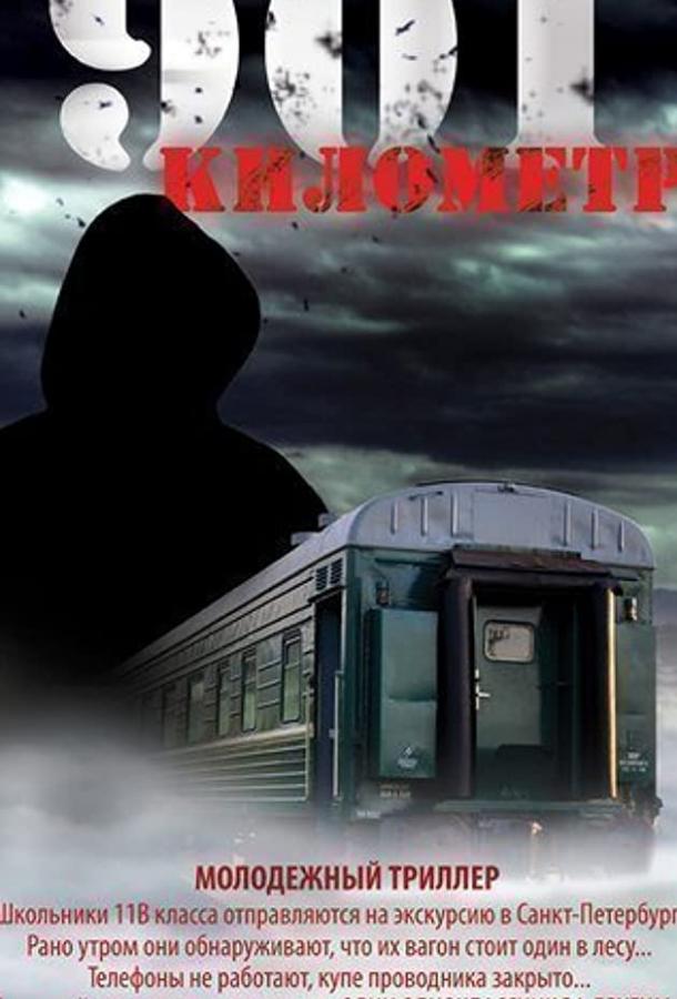 Постер к 901 километр (2011)
