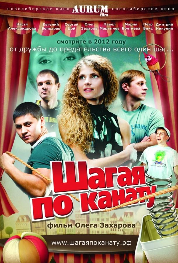 Постер к Шагая по канату (2012)