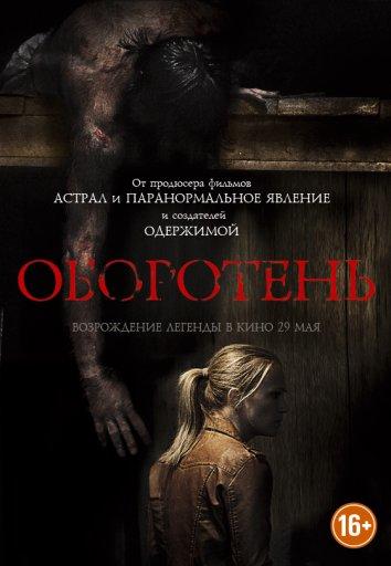Постер к Оборотень (2013)