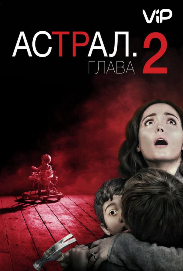 Постер к Астрал 2 (2013)