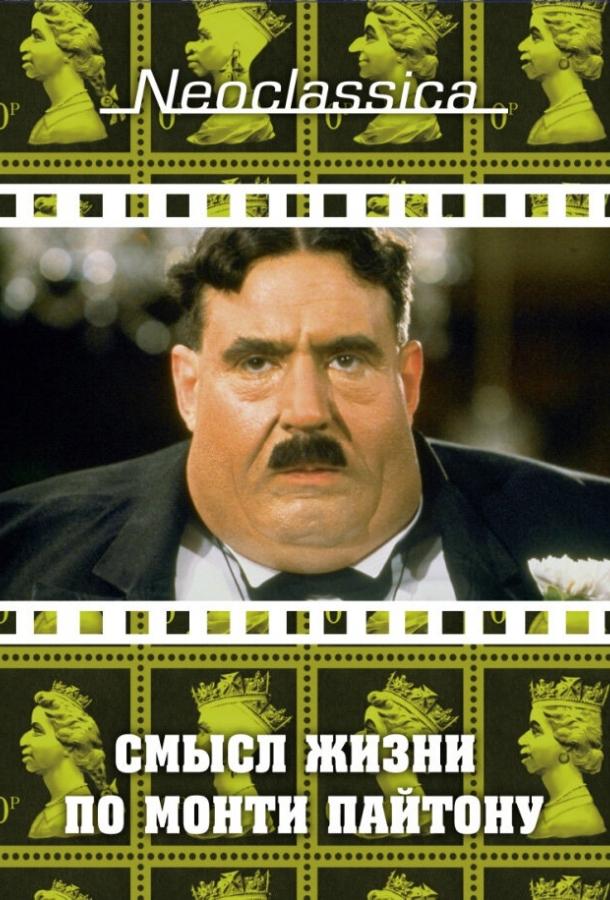 Постер к Смысл жизни по Монти Пайтону (1983)